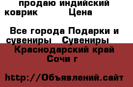 продаю индийский коврик 90/60 › Цена ­ 7 000 - Все города Подарки и сувениры » Сувениры   . Краснодарский край,Сочи г.